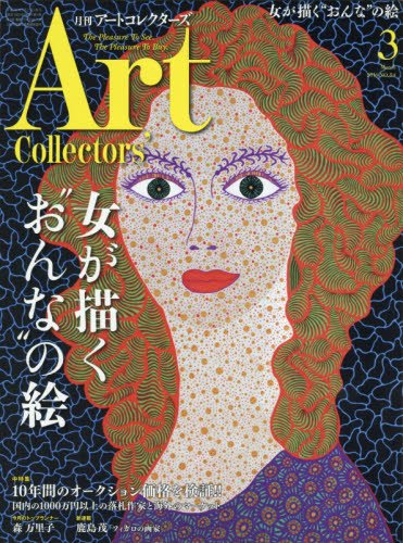 アートコレクターズ3月号に岡本東子・中原亜梨沙が掲載されました