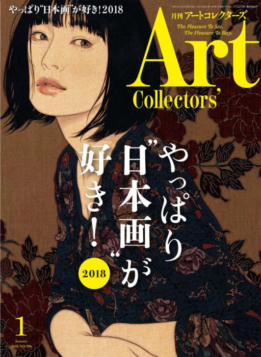 『アートコレクターズ2018年1月号』の表紙に池永康晟の作品が掲載されました