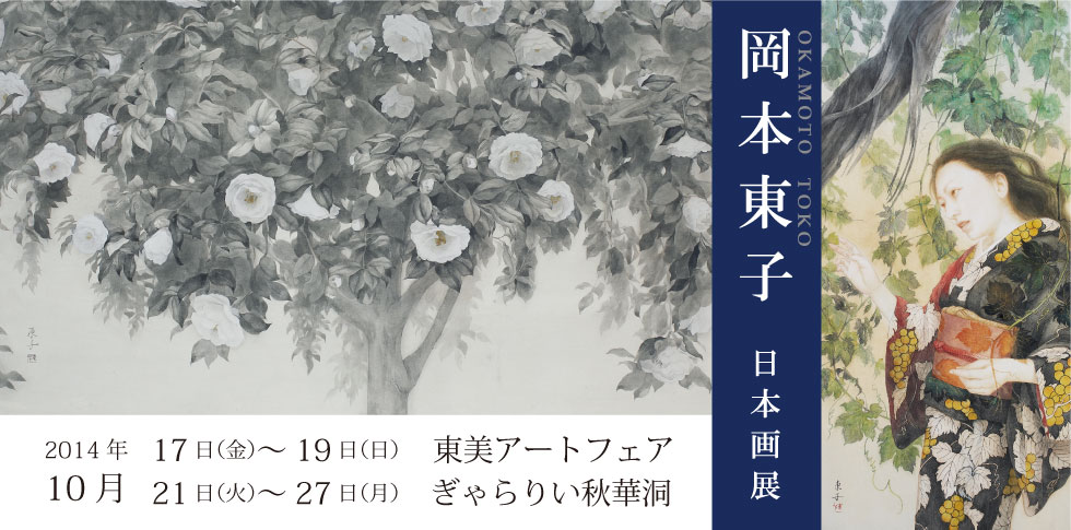 純粋に日常の美をとらえた作品で話題の岡本東子。
今回は女性像、植物を描いた新作をふくむ8点余りを展示いたします。