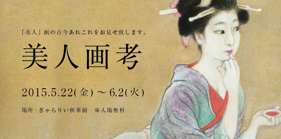 銀座の画廊「秋華洞」では、これまでにも浮世絵から現代作家の作品まで、時代を問わず美人画の展覧会を開催してきました。今回は甲斐庄楠音のコレクションを中心に展示します。「美人画」というジャンルは江戸時代の歌麿の大首絵くらいから始まった日本美術独得の一大ジャンルですが、ある種のブロマイド的な役割から始まって、明治、大正、昭和と時代を下るに従って、しだいに女の自我、内面に踏み込むような表現に変化していきます。いつの時代も男を狂わせ、女も酔わせる「美人」画の古今あれこれをお見せ致します。