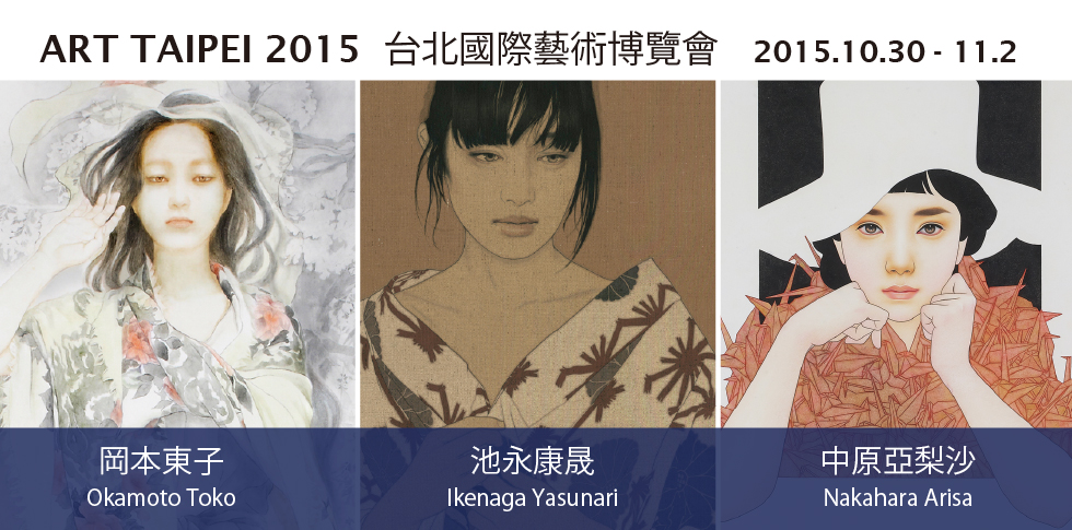 秋華洞は10月30日(金)から11月2日(火)に台湾で開催されるART TAIPEI 2015に出展致します。