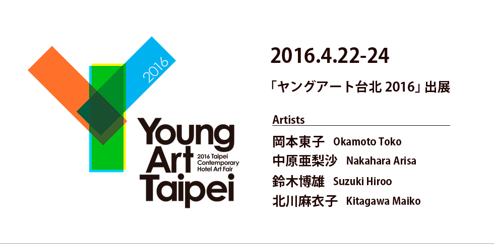 秋華洞は4月22日から開催されるヤングアート台北に出展いたします。
ヤングアート台北には五つ星のホテルを会場に約60のギャラリー、世界中から45歳以下の作家が参加します。