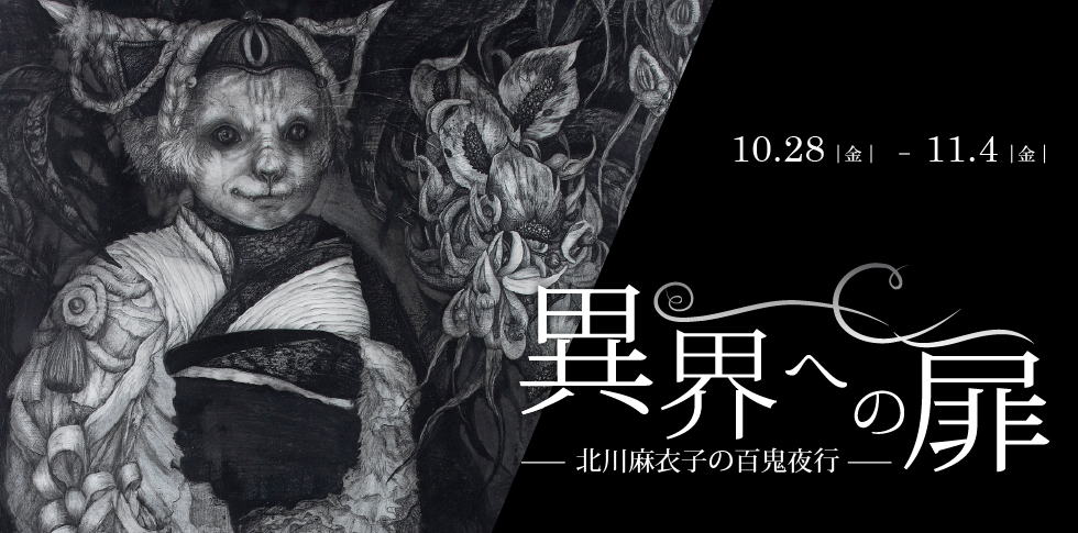 ダーマトグラフ（油性色鉛筆）を使った深黒の美しさを生かし、人物や動物を描く北川麻衣子。
今回の個展は「百鬼夜行」がテーマです。
