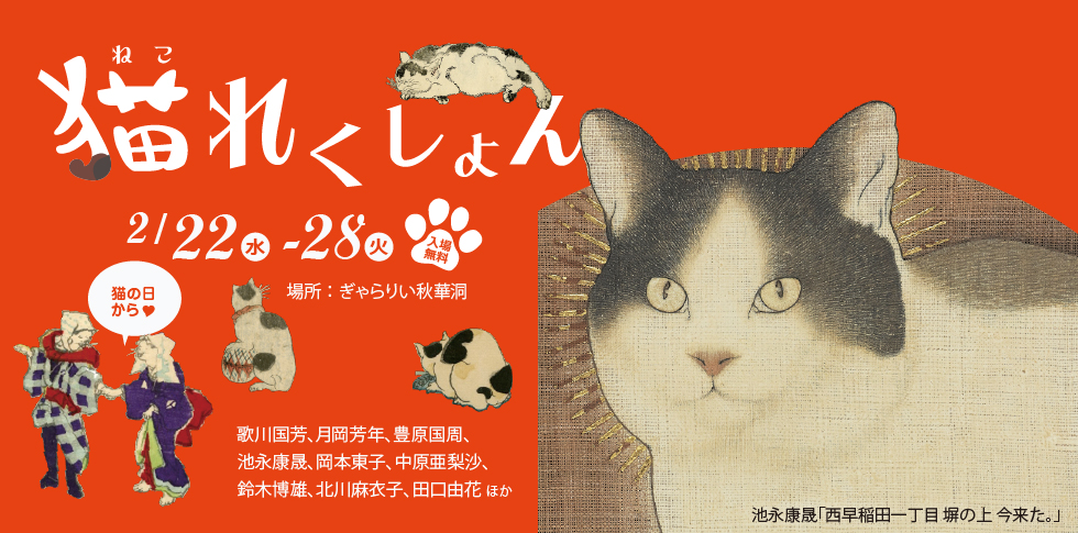 あの「猫れくしょん」が帰ってくる！
2016年に開催し、大好評だった猫の展覧会「猫れくしょん」2017年もグレードアップして開催します。おなじみの国芳作品の猫のほか、北斎の猫、さらに池永康晟、鈴木博雄など現代作家の猫の作品も展示。
２月２２日猫の日スタートです。