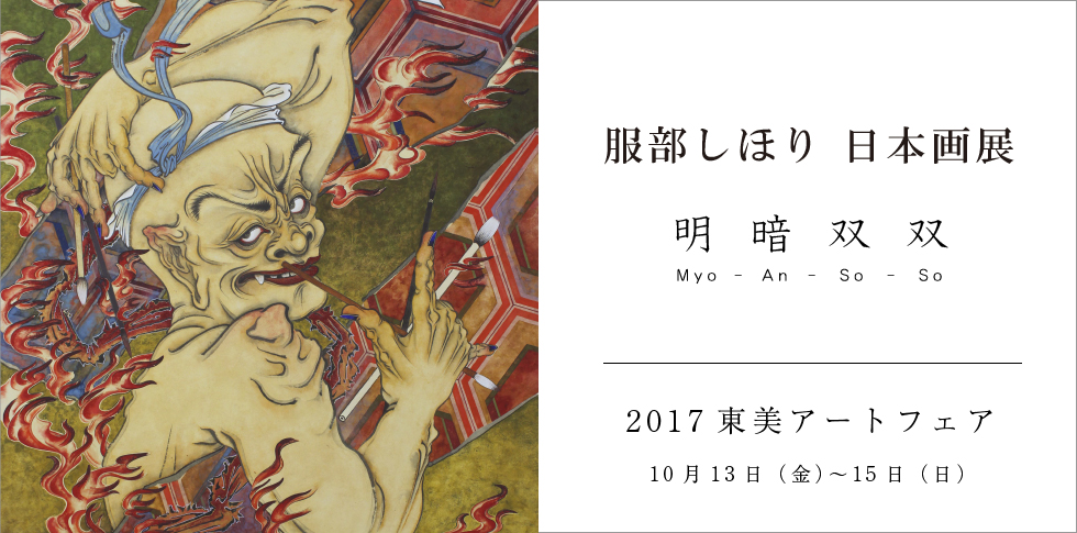 秋華洞では今年の東美アートフェアに服部しほりの作品を出展いたします。
服部が描く奇妙なオヤジは鬼でも仙人でもなくむしろ理想の人間でさえあるという。そんな彼女の怪しくて豊穣な世界をぜひご覧ください。