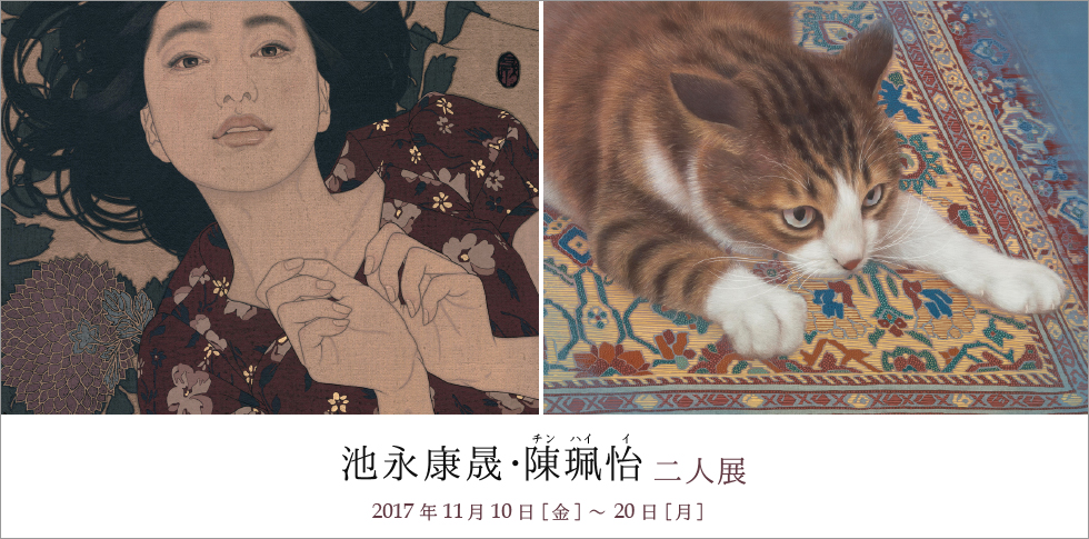 膠彩で人物と猫を描く台湾の画家、陳珮怡（チン・ぺイイ）はかなり以前から池永康晟が「日本画技法で猫を描く」画家として注目してきました。そんな日本と台湾の画家の二人展を開催いたします。※画像の作品2点は参考作品です。