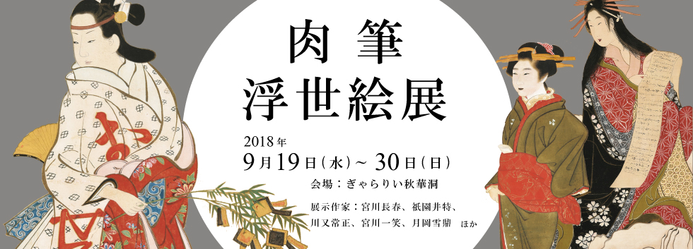 銀座の画廊秋華洞では当初より浮世絵を扱ってきました。浮世絵というと版画のイメージが強いですが、肉筆浮世絵は1点ものであり、着物の細かい描き込み、髪の毛の1本1本に渡るまで、絵師本人の技量を堪能できるのが魅力です。生涯肉筆しか描かなかった宮川長春の作品を中心に肉筆浮世絵の美人画をまとめて観る事のできる貴重な機会です。 

展示作家：宮川長春、祇園井特、川又常正、宮川一笑、月岡雪鼎　ほか