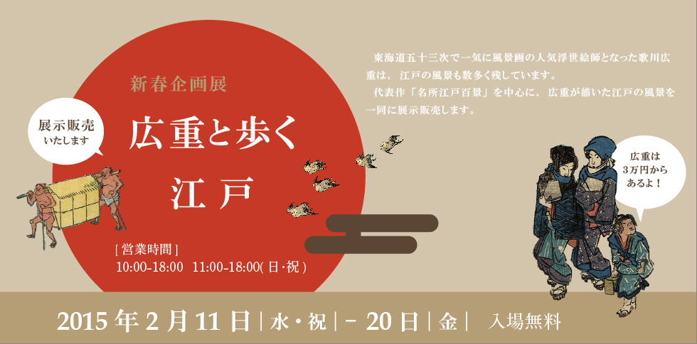 「東海道五十三次」で人気浮世絵師となった歌川広重は、江戸の風景も数多く残しています。
代表作「名所江戸百景」を中心に、広重が描いた江戸の風景を一同に展示します。