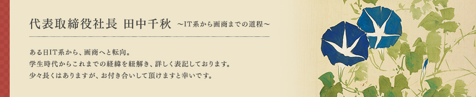 代表取締役社長 田中千秋の長い長いプロフィール