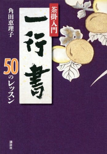 茶掛入門 一行書 50のレッスン 美術品販売 東京銀座ぎゃらりい秋華洞