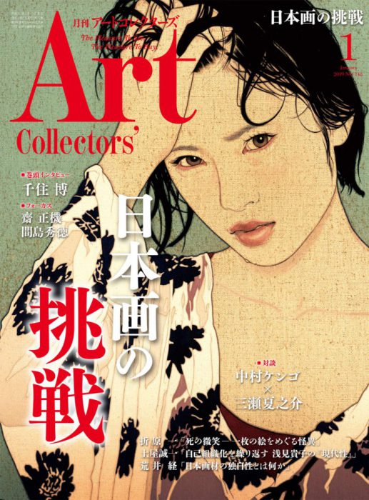 『アートコレクターズ2019年1月号』の表紙に池永康晟の作品が掲載されました