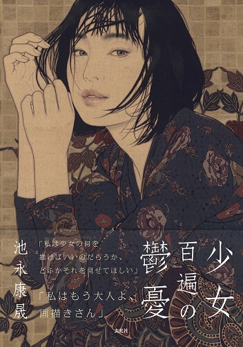 池永康晟作品集 少女百遍の鬱憂 | 美術品販売｜東京銀座ぎゃらりい秋華洞