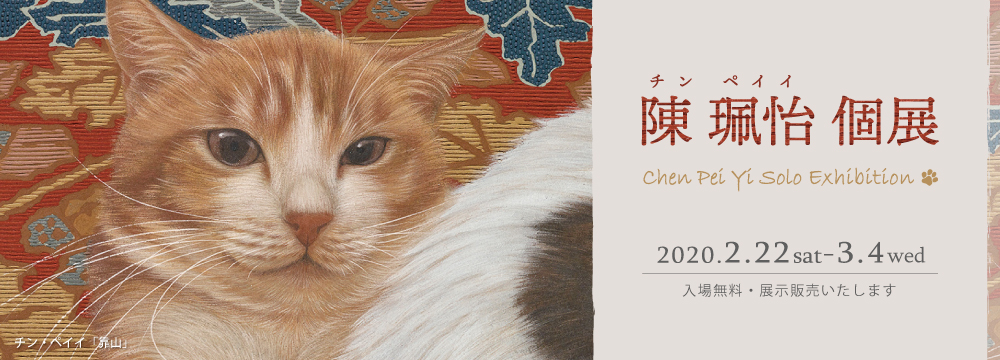 猫と暮らし、猫を描く－。
東洋一の猫描き作家、チン・ペイイ（陳 珮怡）待望の個展。
愛猫との暮らしから紡ぎ出される様々な猫の表情。
細密に描かれた絨毯とともに描かれる独特の世界観をお楽しみ下さい。>中國語（繁體）

購入ご検討で、会期中お越しになれない方は下記にご連絡下さい。
詳細は、メール： info@syukado.jp　又はお電話：03-3569-3620 にてご連絡下さい。
