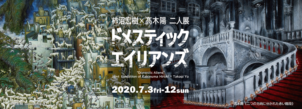 この展覧会のテーマは「美」ではなく、「異」。
この共通のキーワードを持つ、柿沼宏樹と髙木陽による待望の二人展です。
二人の画家は共に上野の森美術館大賞展において、柿沼は2017年に入賞、髙木は2015年の「大賞」と受賞歴を持っています。

柿沼は油彩古典の専門的技法を駆使して、異星人と人間が出会う特撮映画のようなパノラマを描き続けます。
異星人はユーモアでくるまれてどこか微笑ましいのですが、なまなましい異物との邂逅は彼の内面からの切実なテーマです。
髙木は肉体労働の現場で培った逞しい身体で、不気味で静かな空間を描き込みます。
リアリティのある彼の描写は、顧みられなかった何者かの呟きをある種の霊媒師のように画中に写し込みます。

100号を超える大作を中心に、ふたりの異能の画家が、想像力の底に沈む「異」、そして「和」の世界をご覧に入れます。