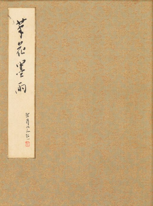 橋本 関雪松林 桂月「諸家画冊」