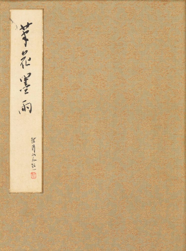  橋本 関雪　松林 桂月　他「諸家画冊」(序、他11図）　価格 250,000円（税込）