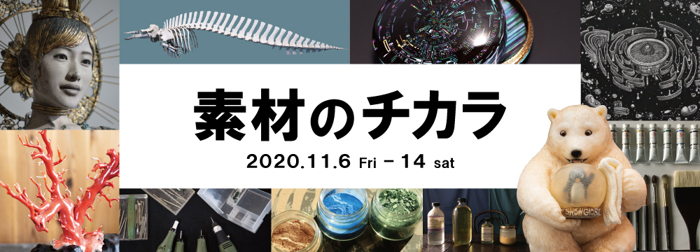 なぜ作家はその素材を選び、表現したのか？
珊瑚、螺鈿、アクリル板、テンペラ、デジタルコラージュなど様々な素材、アプローチの作品を実際の画材や解説パネルとともに展示します。アートとの距離がぐっと近くなる展覧会です。

参加アーティスト：池永康晟、柿沼宏樹、クスミエリカ、森謙次、池田晃将、色川美江、九千房政光、徳永博子

【購入ご希望の方へ】
info@syukado.jp 、03-3569-3620にお問い合わせください。
池永康晟「ささめごと・香蓮」池田 晃将 「電算箱型角棗」は抽選販売（受付は9日(月)10時締め切り）
九千房政光「大日如来胸像」池永康晟「金の翼」森謙次「snow globe」は展示のみです。