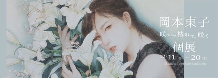 岡本東子個展「咲いて枯れて、咲く」【終了しました】