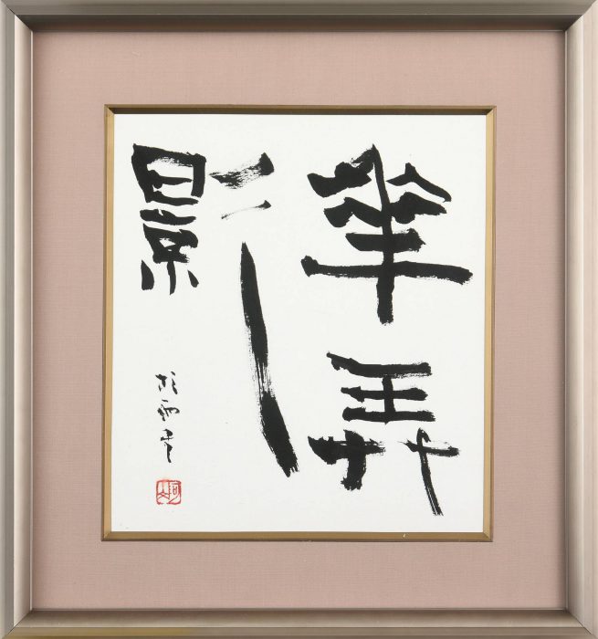 Aoyama San’u “Calligraphy” 