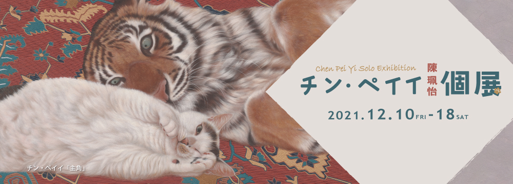 猫と暮らし、猫を描く－。東洋一の猫描き作家、チン・ペイイ（陳 珮怡）、日本で3回目の個展。
深い美術史への理解に裏打ちされた作品は、日常の事物に細やかな愛情ある描写を見せ、奇跡のような美しさで私達を魅了します。
画集・トートバッグ、シール、ポストカード、バッヂ（ガチャガチャ）などのグッズも用意しています。

【販売方法につきまして】
昨今の事情により、会場にお越しになれないお客様も多くいらっしゃるため、
チン・ペイイ作品をご紹介するリンクを作成、メールでご案内いたします。
購入をご検討の方は、info@syukado.jp までお問い合わせください。