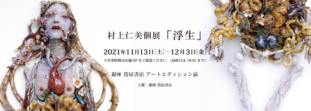 村上仁美個展「浮生」が、2021年11月13日～12月3日（金）の期間、銀座 蔦屋書店（東京都中央区GINZA SIX6F）アートエディション前にて開催されます。
