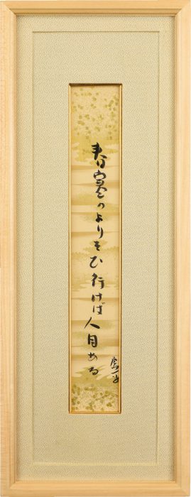 高浜 虚子「「春寒の」短冊」