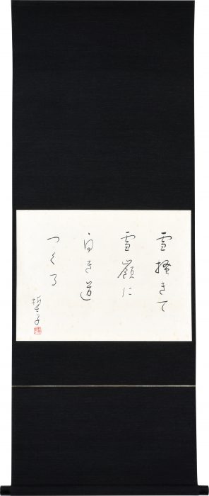 Yamaguchi Seishi “Calligraphy” 