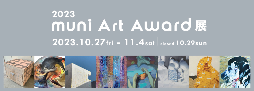 『muni Art Award 2023 展』を 銀座 ぎゃらい秋華洞 にて開催いたします。
本年度は240名を超える応募者の中から厳正な審査を経て選考されたグランプリ、準グランプリとファイナリスト、各審査員賞を受賞した総勢9名の作品を展示いたします。今年3回目を迎えたmuniArtAwardの見ごたえのある受賞作品をぜひご高覧下さいませ。