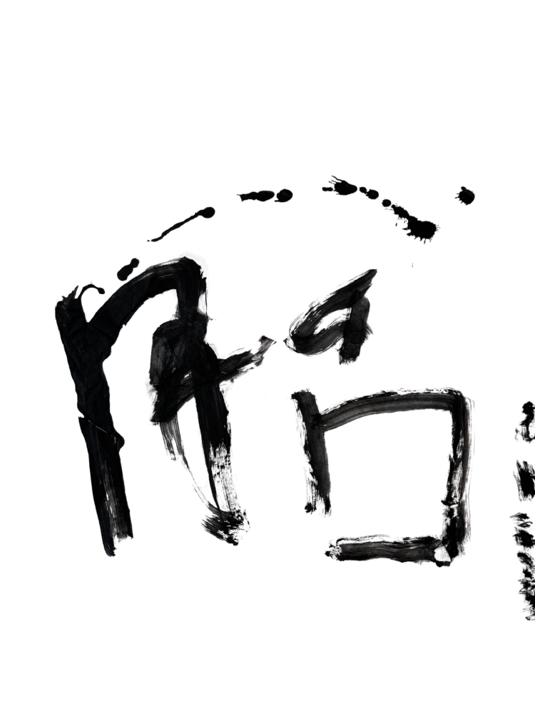 南岳杲雲「胎」（2025）106×84cm 画仙紙　ボンド煤墨