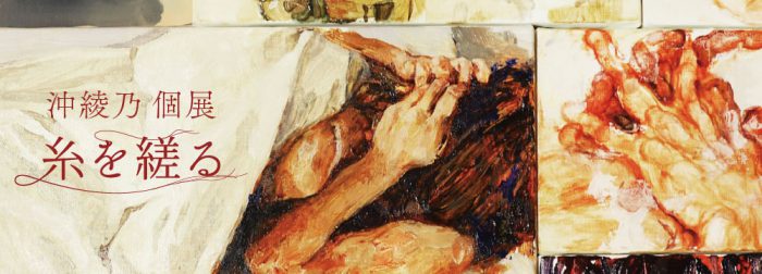 沖綾乃個展「糸を縒る」