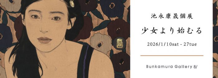 池永康晟個展「少女より始むる」