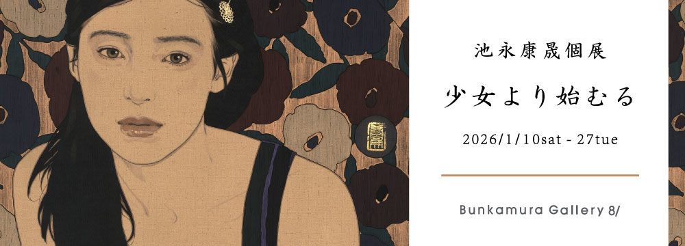 Bunkamura Gallery(渋谷 ヒカリエ) において待望の個展開催。
麻布の肌理と岩絵具の粒子が作り上げる、静謐でありながら情熱的な魅力を持つ作品たち。
美人画界を牽引し続ける池永康晟が描く、魅惑的な人物像をご堪能ください。