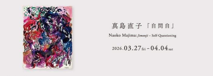 真島直子　自問自 / Naoko Majima: Jimonji – Self-Questioning