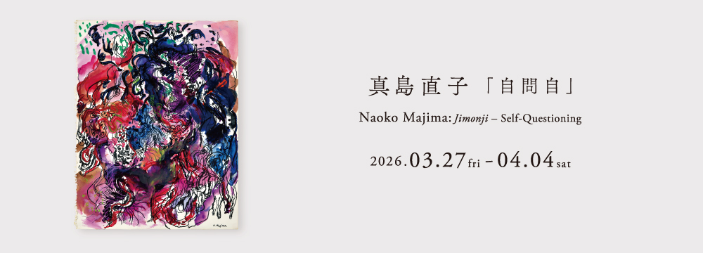 このたびぎゃらりい秋華洞では2026年3月27日（金）から4月4日（土）まで「真島直子《自問自》」を開催いたします。

Shukado Gallery is pleased to present “Naoko Majima: Jimonji – Self-Questioning”, on view Friday, March 27 - Saturday, April 4, 2026.

伊勢湾台風で目の当たりにした「死」を原体験に、生命や性、魑魅魍魎の世界を描き続けてきた真島直子（1944年生）。幻視をテーマとした「顕神の夢」展でも注目を集めました。本展「自問自」では、1994–95年に制作された未発表の紙本ペン水彩作品を中心に、〈私〉とは何かを問い続ける、答えのない思索の軌跡を辿ります。

Born in 1944, Naoko Majima has continued to depict worlds of life, sexuality, and chimerical spirits, drawing from her formative encounter with “death” during the Isewan Typhoon. She also garnered significant attention in the exhibition Kenshin no Yume (Dreams of Apparition), which explored themes of visionary experience.
This exhibition, Self-Questioning (Jimonji), centers on previously unpublished pen and watercolor works on paper created between 1994 and 1995, tracing an open-ended trajectory of contemplation that persistently asks: What is the “self”?

■ 関連展示
ヒノギャラリーにて「真島直子《チミモウリョウ乞》」が
3月23日（月）から4月11日（土）まで開催されます。
※リンクは下記


Image:
Naoko Majima, “Jimonji 2026-9”, 1994–1995, Watercolor and pen on paper, 40.5 × 32 cm ©︎ Naoko Majima.