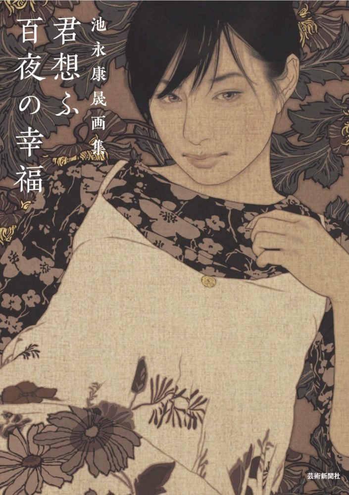 販売中｜池永康晟画集 君想ふ百夜の幸福