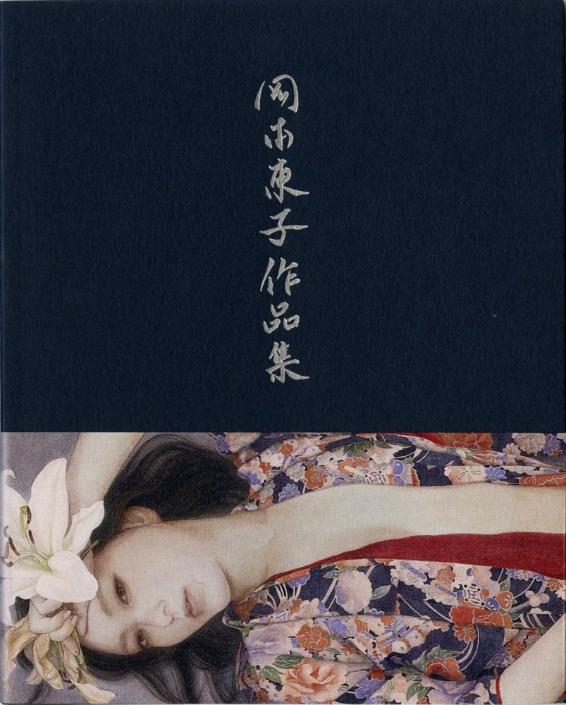 販売中｜岡本東子作品集