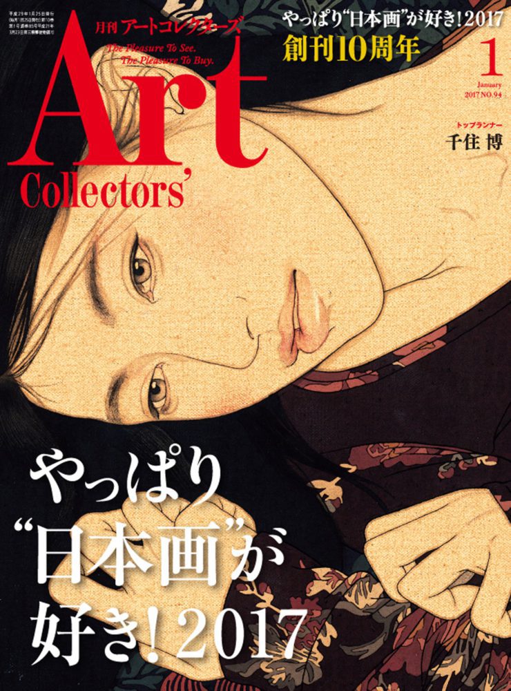 ARTcollectors'(アートコレクターズ) 2017年 1月号