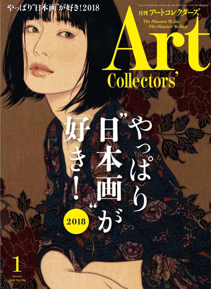 ARTcollectors'(アートコレクターズ) 2018年 1月号