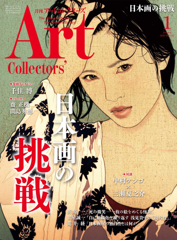 ARTcollectors'(アートコレクターズ) 2019年 1月号