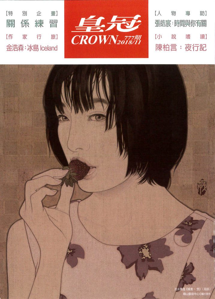 皇冠　2018年11月号