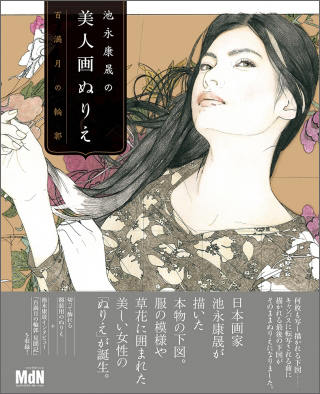 販売中｜池永康晟の美人画ぬりえ 百満月の輪郭
