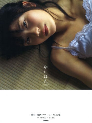 「横山由依ファースト写真集　ゆいはん」に池永康晟作品が掲載されます