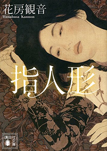 池永康晟作品が本の表紙になりました｜花房観音『指人形』（講談社文庫）