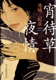 池永康晟作品が本の表紙になりました｜連城三紀彦『宵待草夜情』（ハルキ文庫）