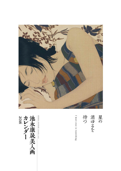 「池永康晟美人画カレンダー2016　星の消ゆるを待つ」発売