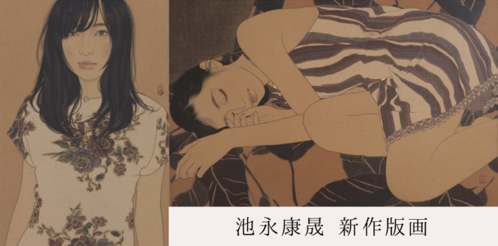 池永康晟 新作版画 販売中