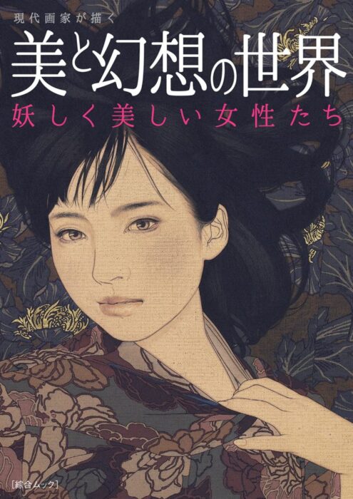 池永康晟（表紙）と岡本東子作品掲載　「現代画家が描く 美と幻想の世界 妖しく美しい女性たち」