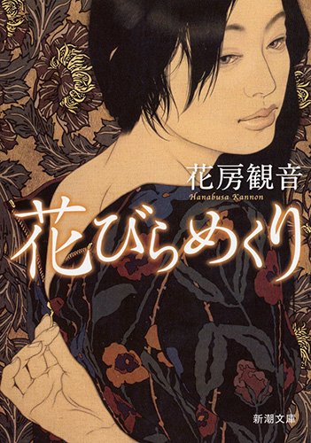 池永康晟作品が本の表紙になりました｜花房観音『花びらめくり』（新潮文庫）