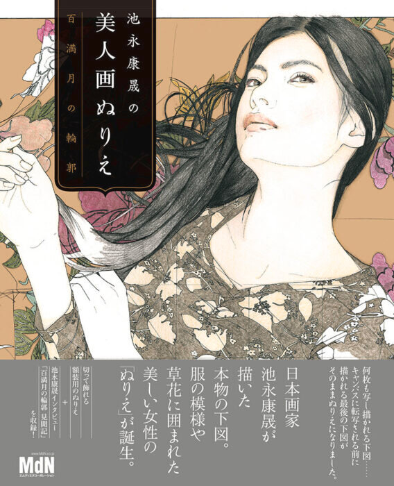「池永康晟の美人画ぬりえ 百満月の輪郭」発売