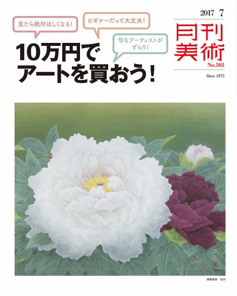 月刊美術7月号に池永康晟が掲載されました